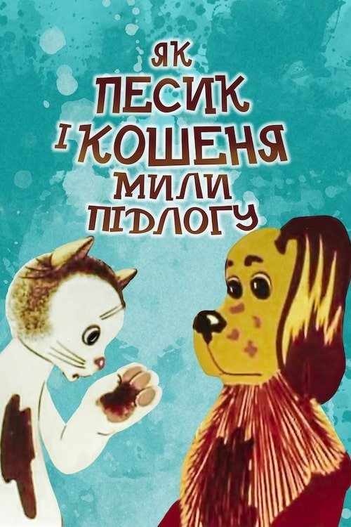 Постер до Як песик і кошеня мили підлогу