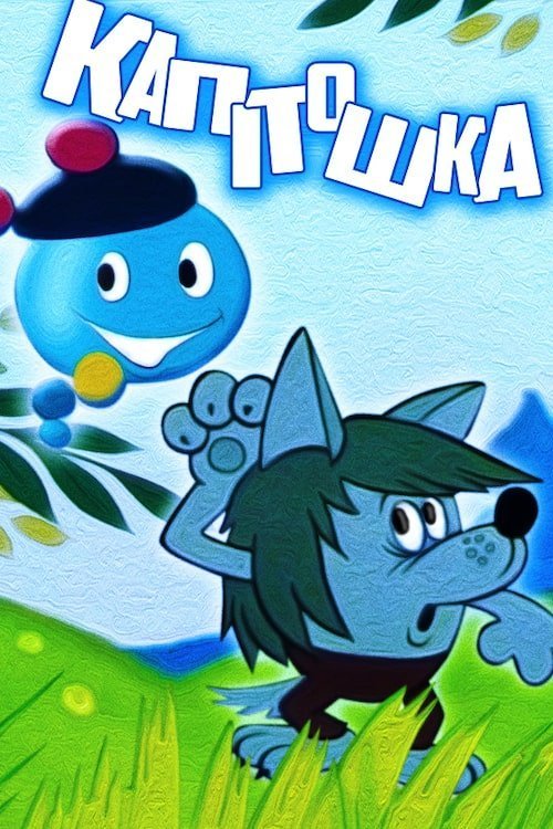 Постер до Капiтошка