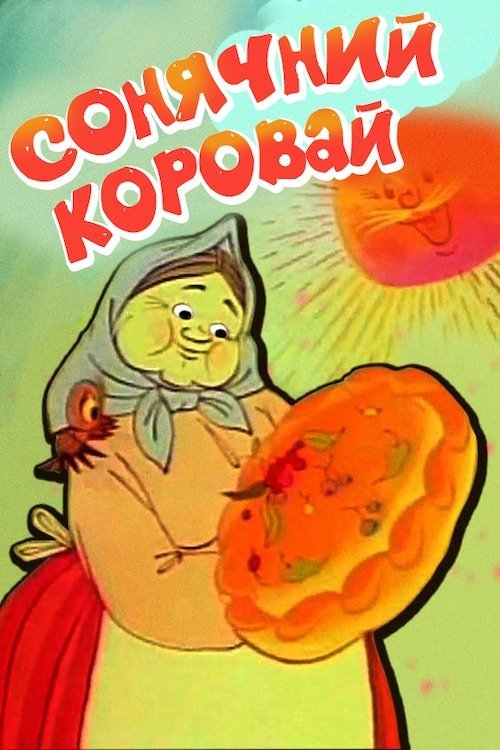 Постер до Сонячний коровай
