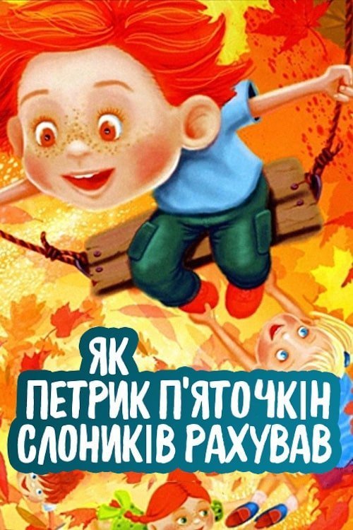 Постер до Як Петрик П'яточкін слоників рахував