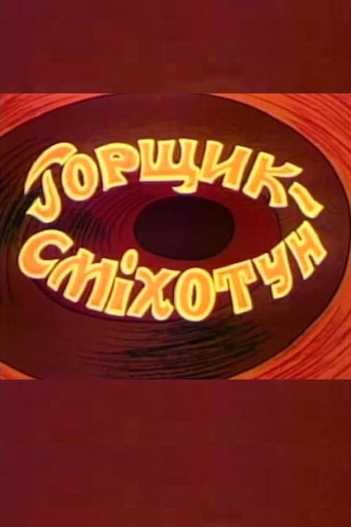 Постер до Горщик-сміхотун