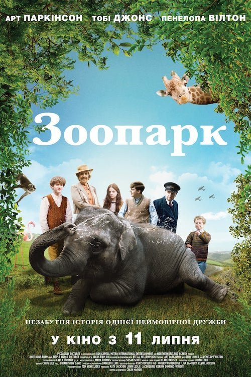Постер до Зоопарк