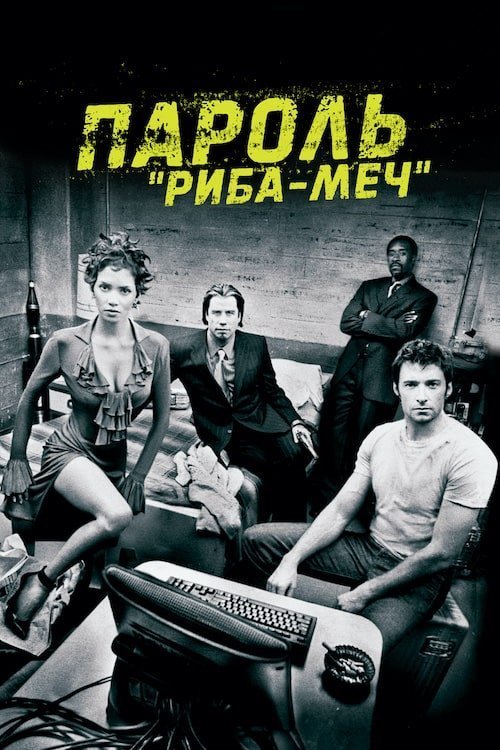 Постер до Пароль «Риба-Меч»