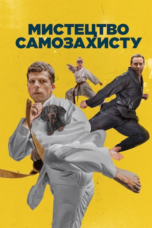 Постер до Мистецтво самозахисту