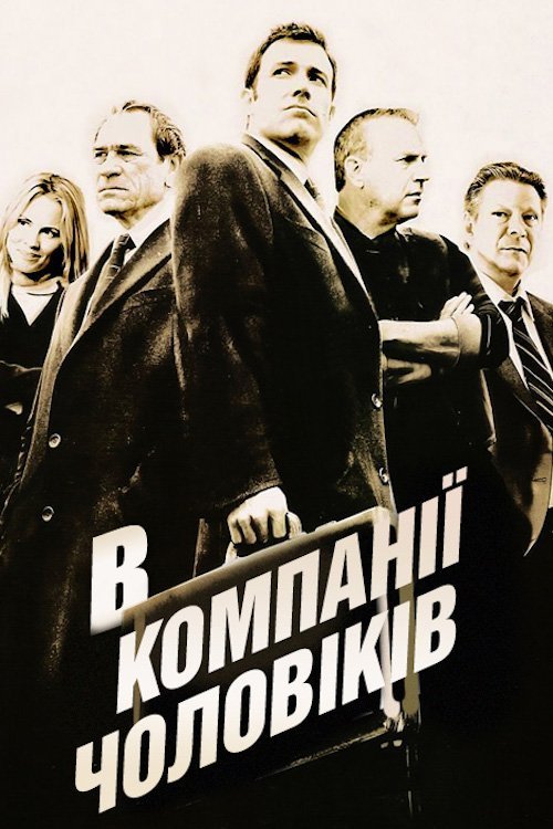 Постер до В компанії чоловіків
