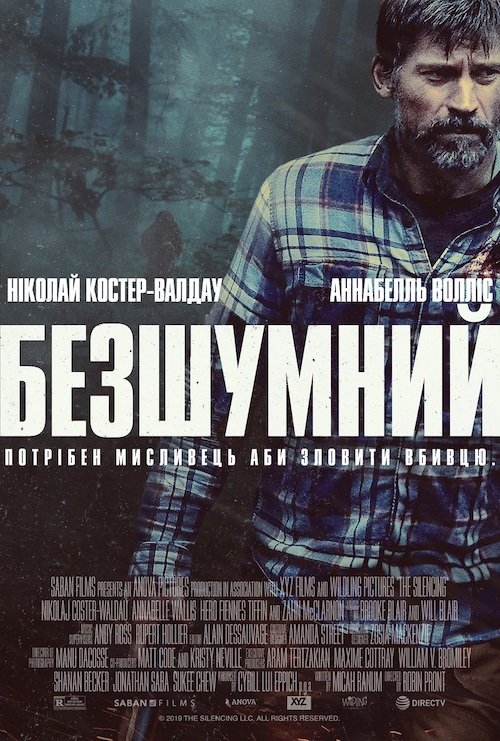 Постер до Безшумний