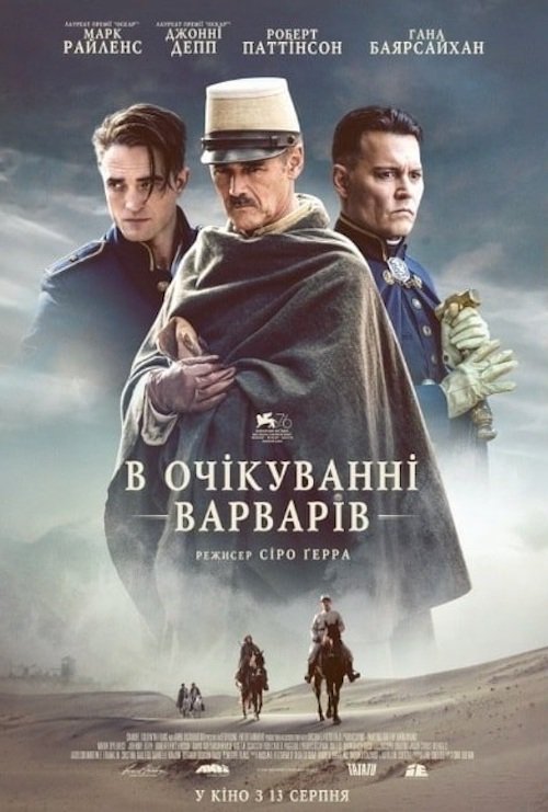 Постер до В очікуванні варварів