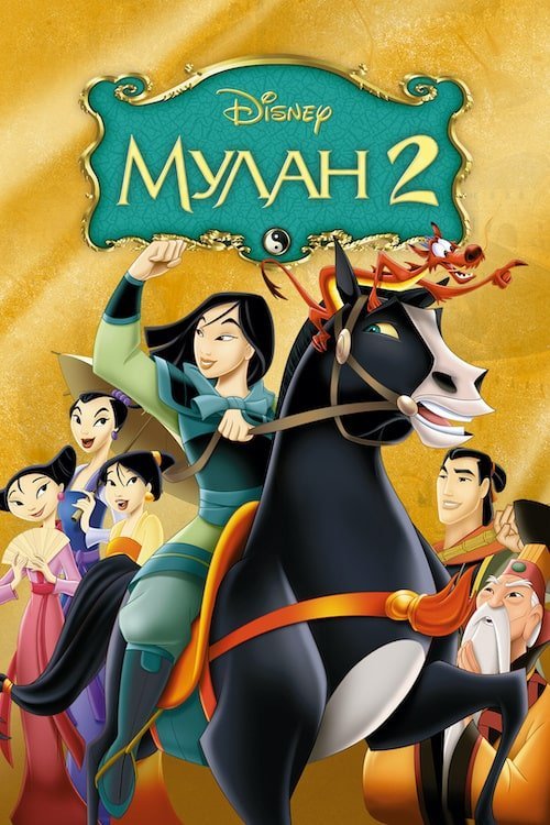 Постер до Мулан 2