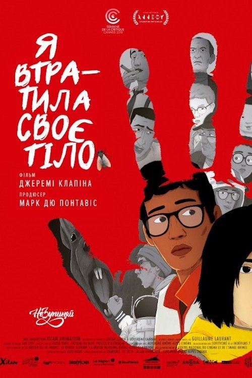 Постер до Я втратила своє тіло