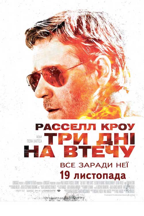 Постер до Три дні на втечу