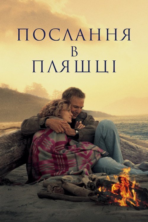 Постер до Послання в пляшці