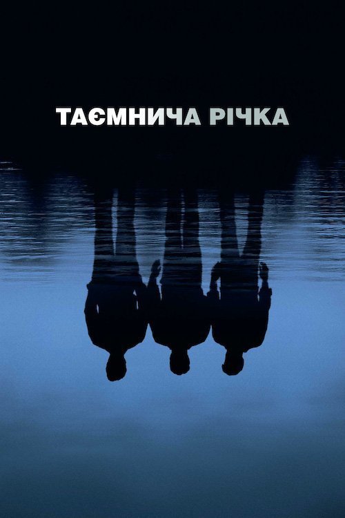 Постер до Таємнича річка