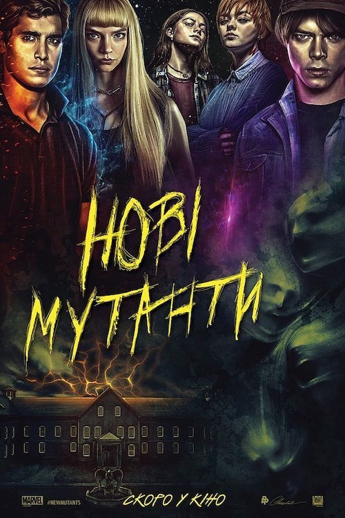 Постер до Нові мутанти