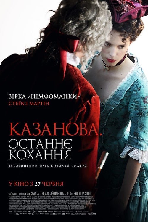 Постер до Казанова. Останнє кохання