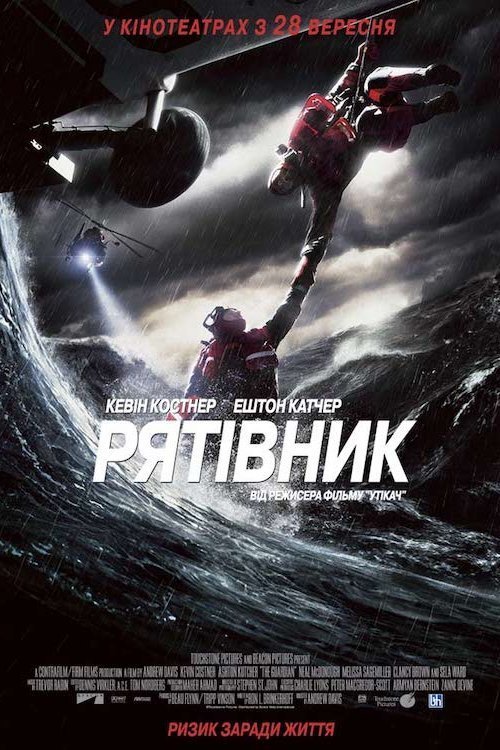 Постер до Рятівник