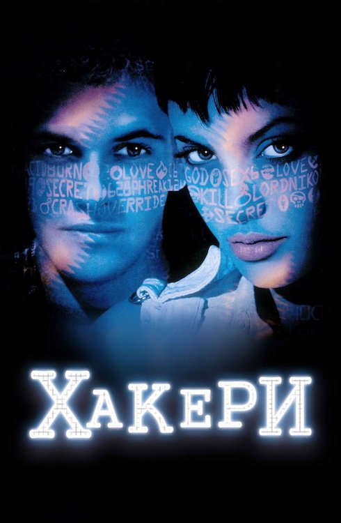 Постер до Хакери