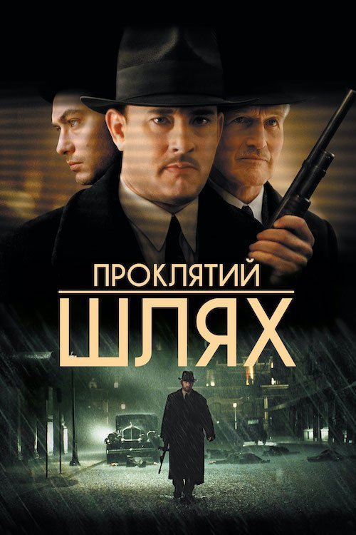 Постер до Проклятий шлях