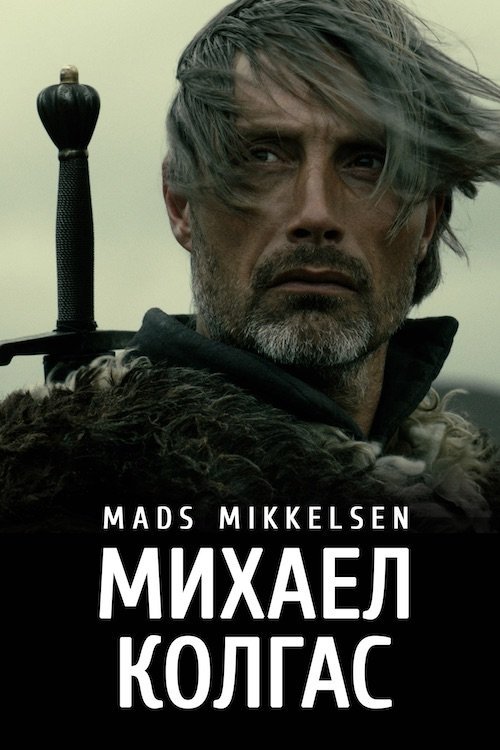 Постер до Міхаель Кольхаас / Михаел Колгас