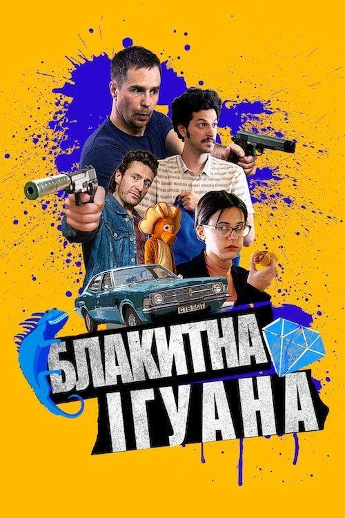 Постер до Блакитна ігуана