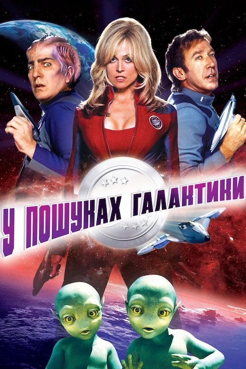 Постер до У пошуках галактики