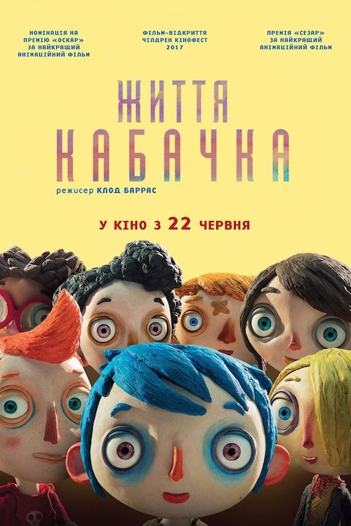 Постер до Життя Кабачка