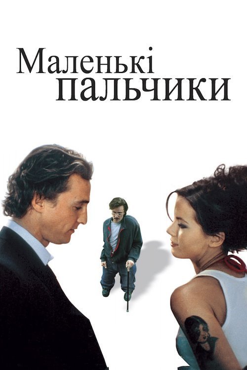 Постер до Маленькі пальчики