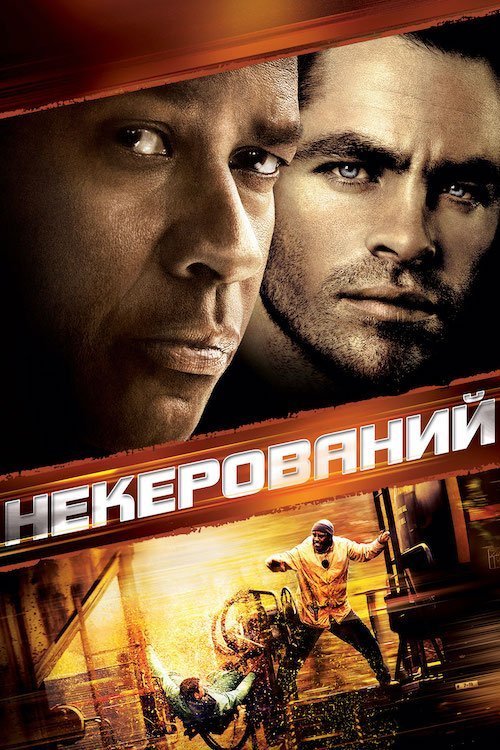 Постер до Некерований