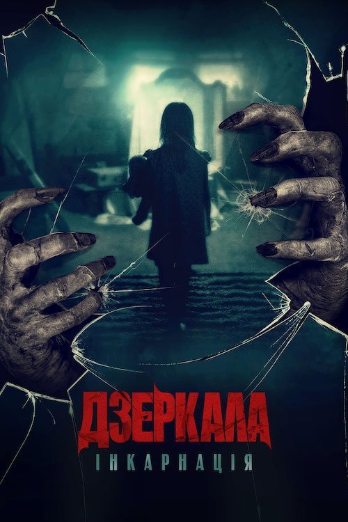 Постер до Дзеркала