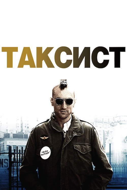 Постер до Таксист