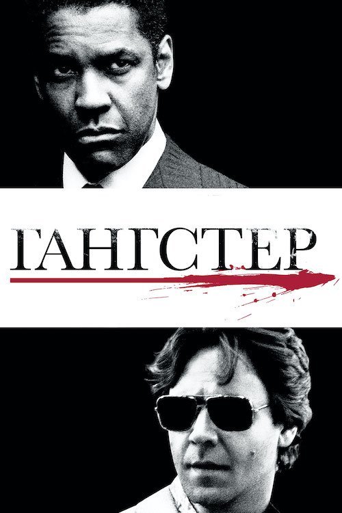 Постер до Гангстер / Американський ґанґстер