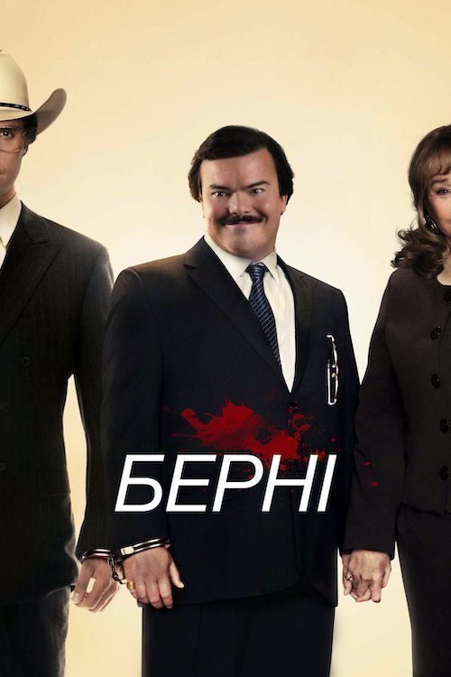 Постер до Берні