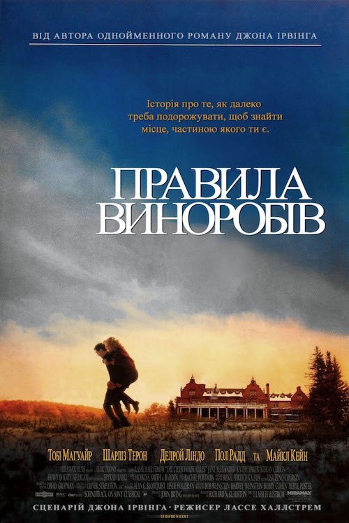 Постер до Правила виноробів
