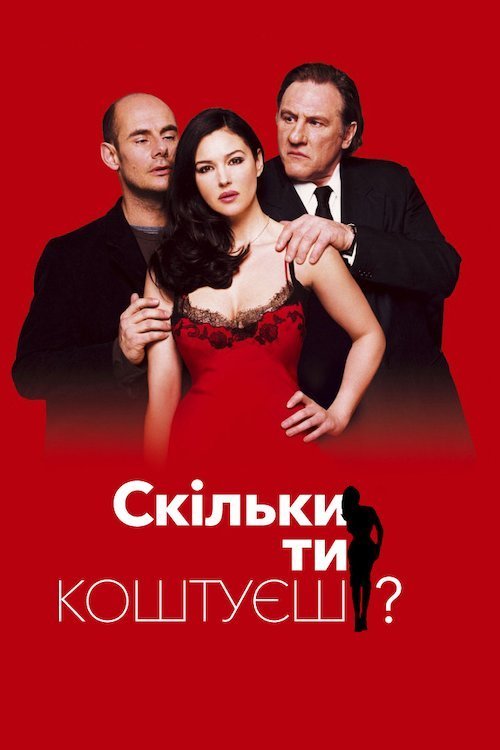 Постер до Скільки ти коштуєш?