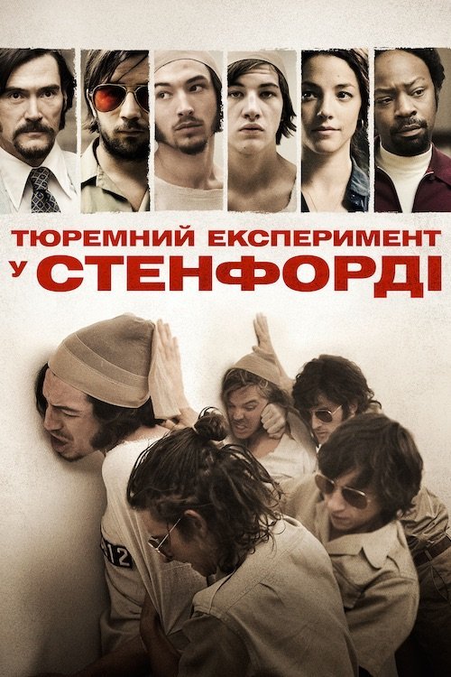 Постер до Стенфордський тюремний експеримент / Тюремний експеримент у Стенфорді