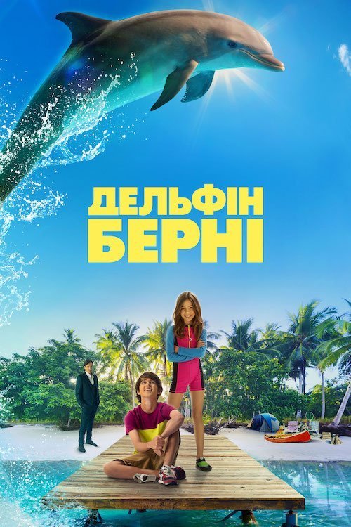 Постер до Дельфін Берні