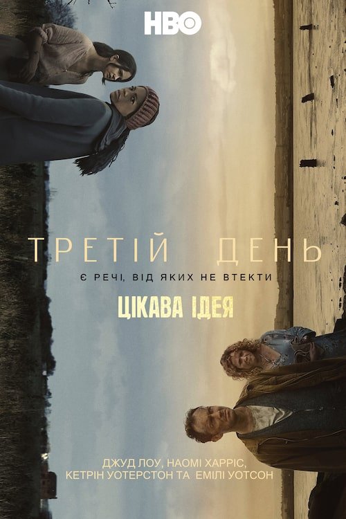 Постер до Третій день