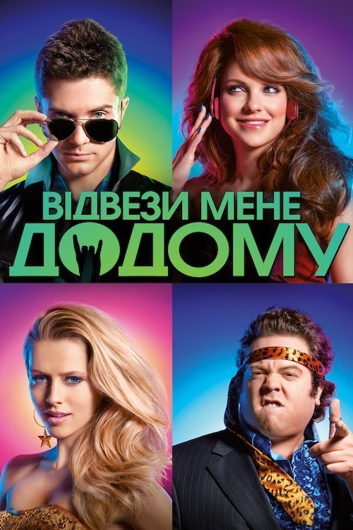 Постер до Відвези мене додому