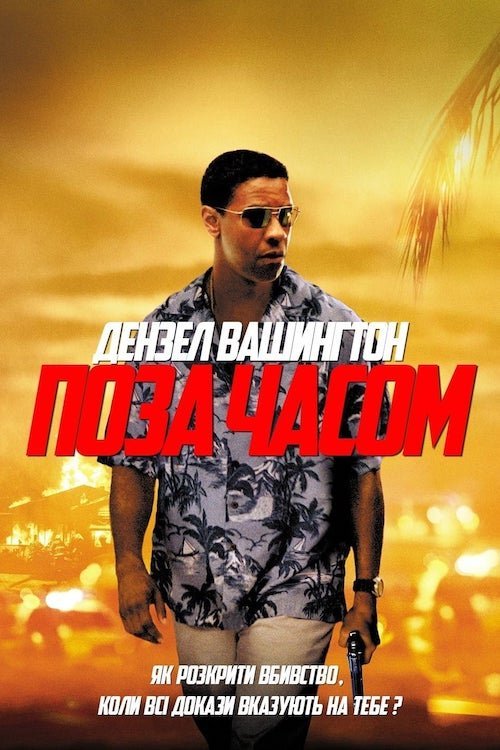 Постер до Поза часом