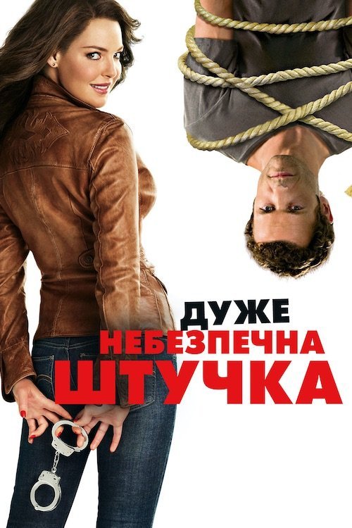 Постер до Дуже небезпечна штучка