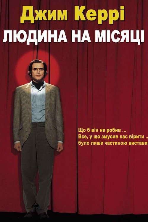 Постер до Людина з Місяця