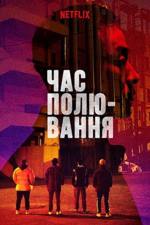 Постер до Час полювання