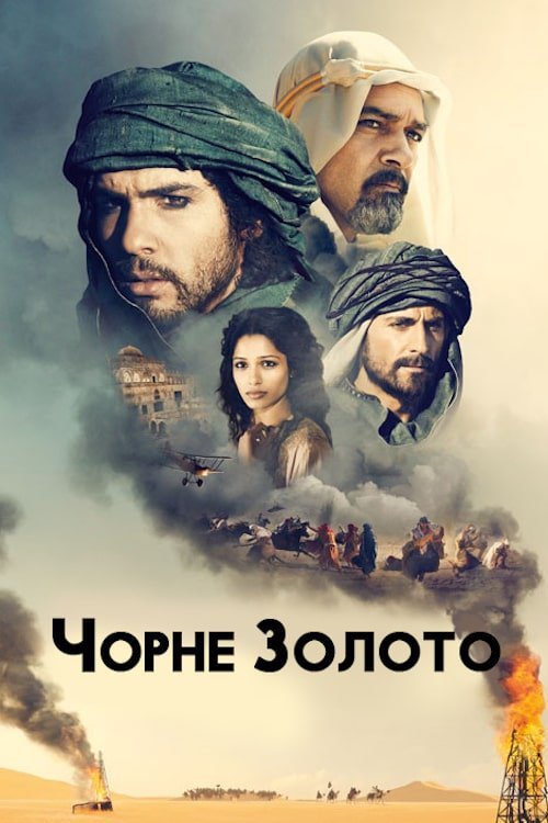Постер до Чорне золото