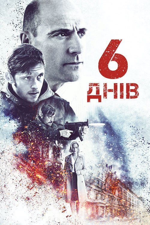 Постер до 6 днів