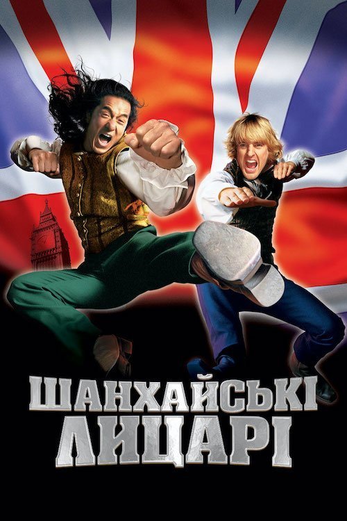 Постер до Шанхайські лицарі