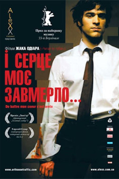 Постер до І моє серце завмерло