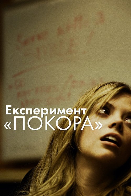 Постер до Покора / Експеримент «Покора»