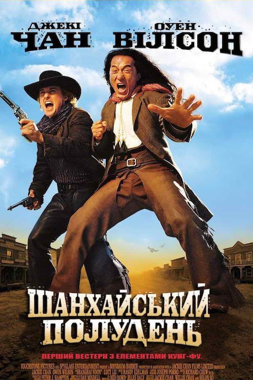 Постер до Шанхайський полудень