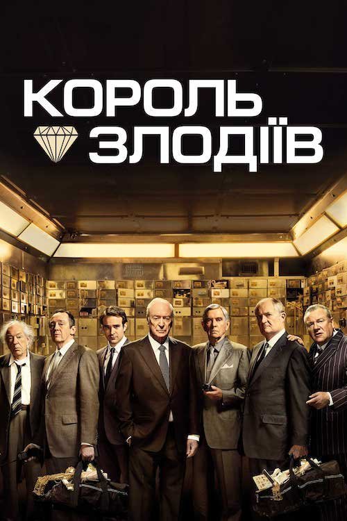Постер до Король злодіїв
