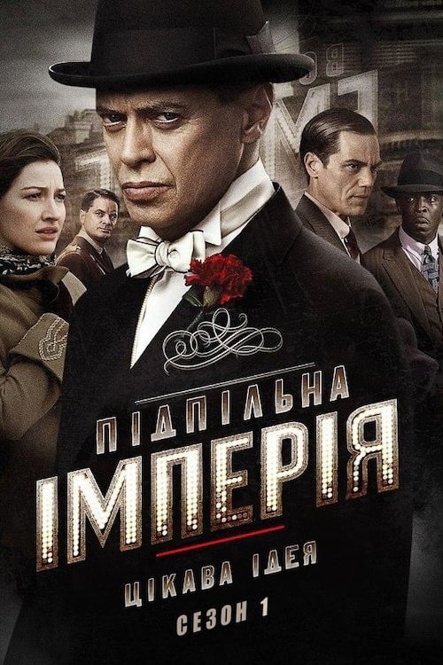 Постер до Підпільна імперія