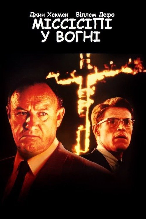 Постер до Міссісіпі у вогні